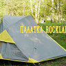 Палатка RockLand Way 2-местная