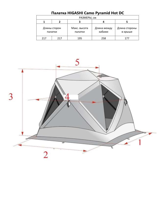 Палатка зимняя Higashi Pyramid Hot DC (трехслойная, два слоя утеплителя)