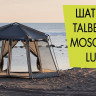 Шатер кемпинговый Mosquito Lux, Talberg